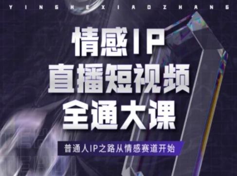 情感IP直播短视频全通大课，普通人IP之路从情感赛道开始-秋鱼网创