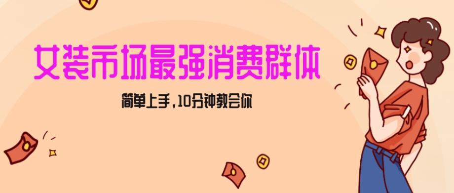 女生市场最强力！小红书女装引流，轻松实现过万收入，简单上手，10分钟教会你【揭秘】-秋鱼网创