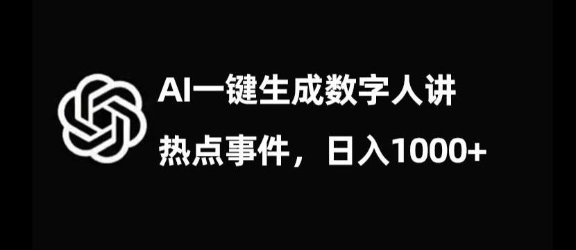 流量密码,AI生成数字人讲热点事件,日入1000+【揭秘】