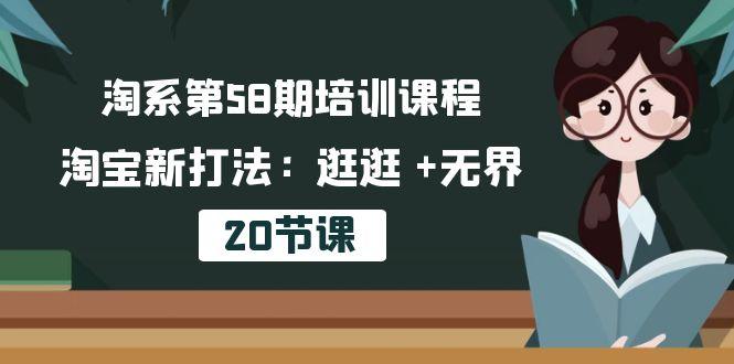 淘系第58期培训课程，淘宝新打法：逛逛 +无界(20节课-秋鱼网创