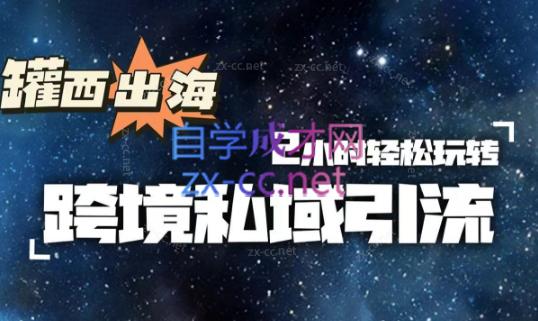 罐西老师·零基础学会跨境私域引流-秋鱼网创