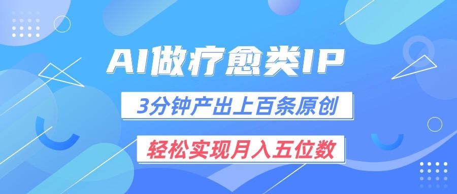 用AI做疗愈IP,3分钟可产出上百条原创,轻松实现月入五位数-秋鱼网创