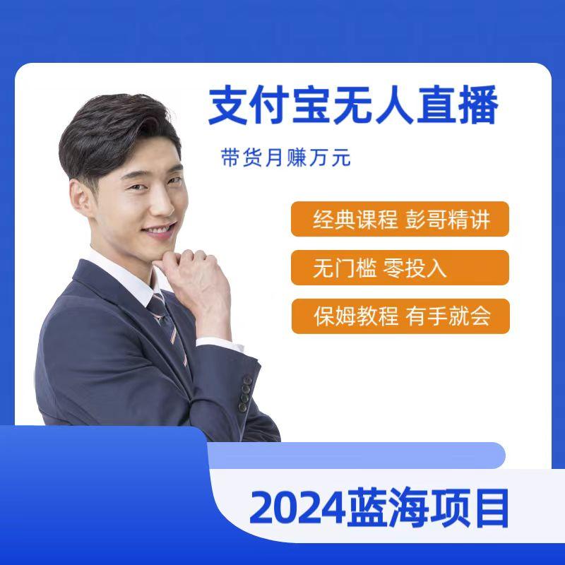 最新支付宝无人直播课程，2024年最稳项目，保姆教程，小白轻松上手日入500+-秋鱼网创