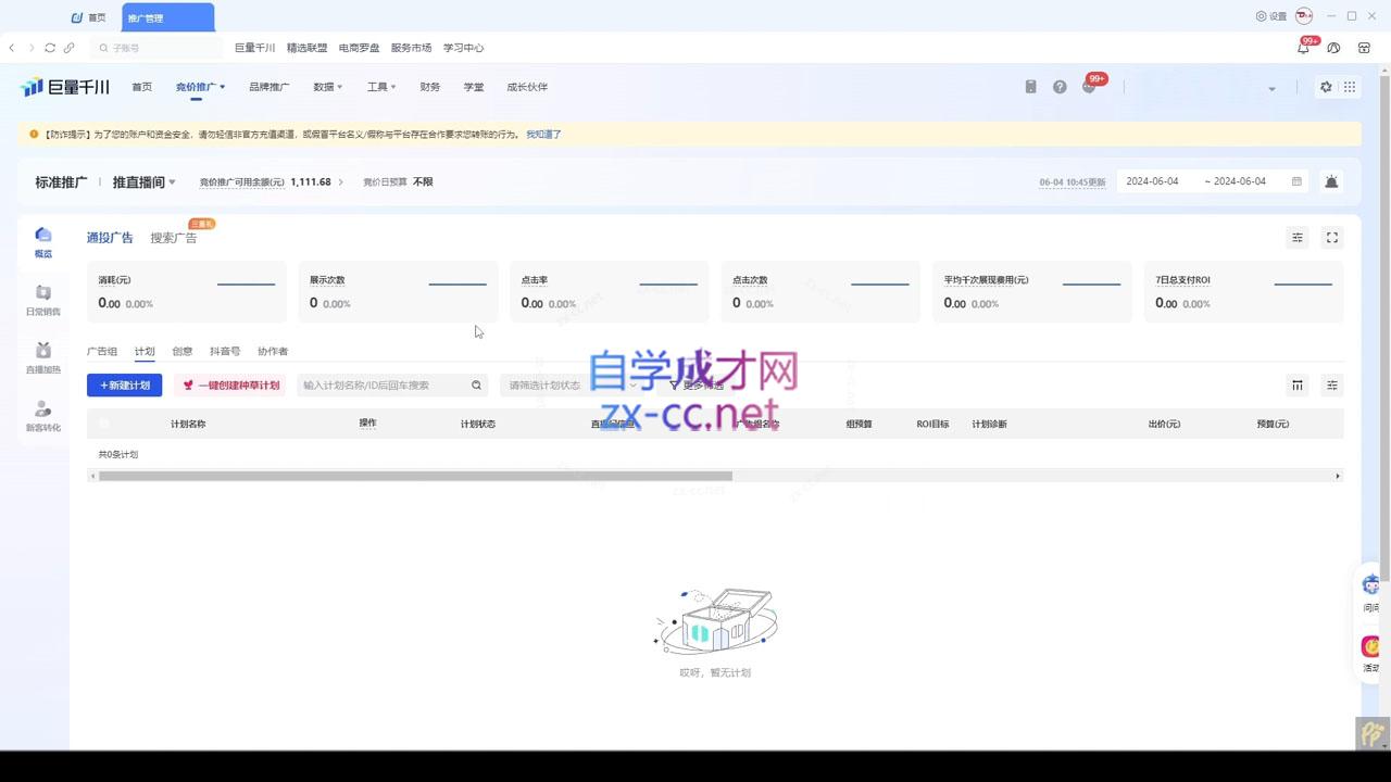 韦爵爷·2024千川投放思路+直播间自然流密码-秋鱼网创