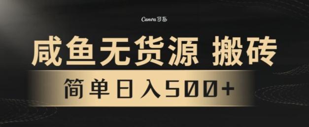 咸鱼无货源搬砖玩法，超火赛道，有手就行月入几万-秋鱼网创