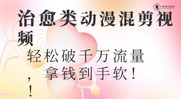 超火爆的动漫混剪视频，配上治愈系的8音乐，轻松破千万流量-秋鱼网创