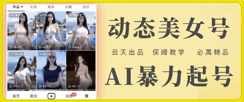 云天AI美女号暴力起号，白嫖玩法，保姆级教学，超详细-秋鱼网创