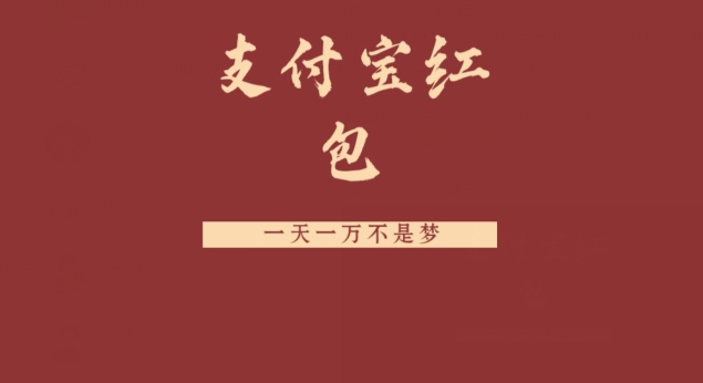 支付宝红包，抓住风口，一天一万不是梦-秋鱼网创