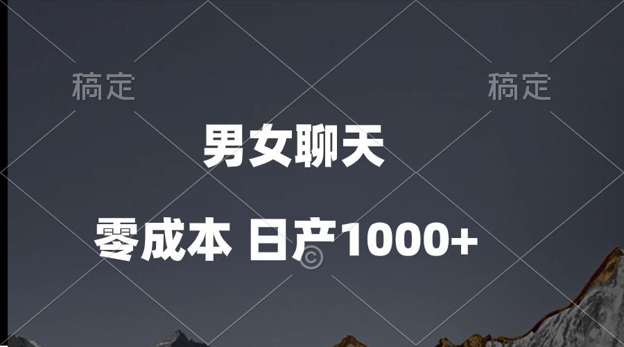 男女聊天视频，QQ分成等多种变现方式，日入1000+-秋鱼网创