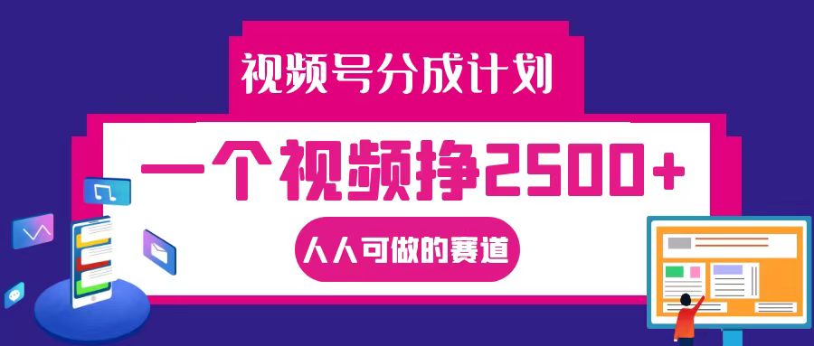 视频号分成一个视频挣2500+,全程实操AI制作视频教程无脑操作-秋鱼网创