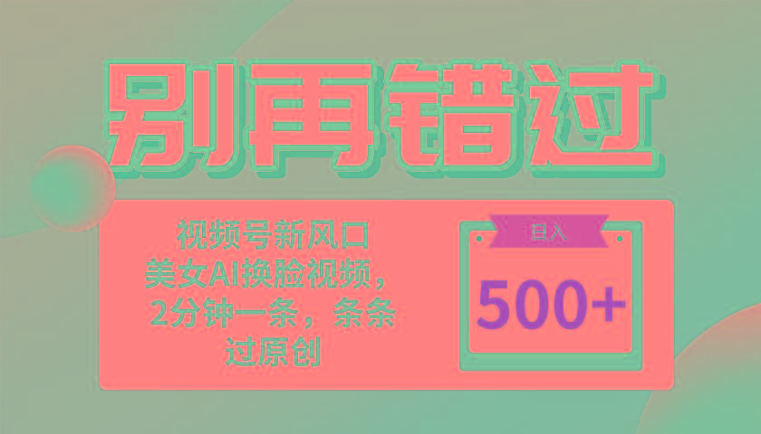 别再错过！小白也能做的视频号赛道新风口，美女视频一键创作，日入500+-秋鱼网创
