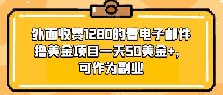 外面收费1280的看电子邮件撸美金项目一天50美金+，可作为副业-秋鱼网创