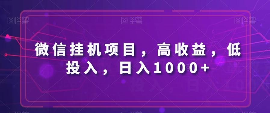 微信挂机项目，高收益，低投入，日入1000+-秋鱼网创