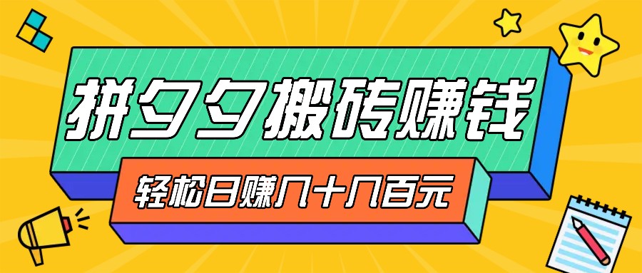 拼夕夕搬砖零撸新手小白可做，三重获利稳稳变现，无脑操作日入几十几百元-秋鱼网创