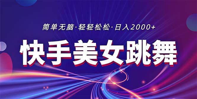 最新快手美女跳舞直播，拉爆流量不违规，轻轻松松日入2000+-秋鱼网创