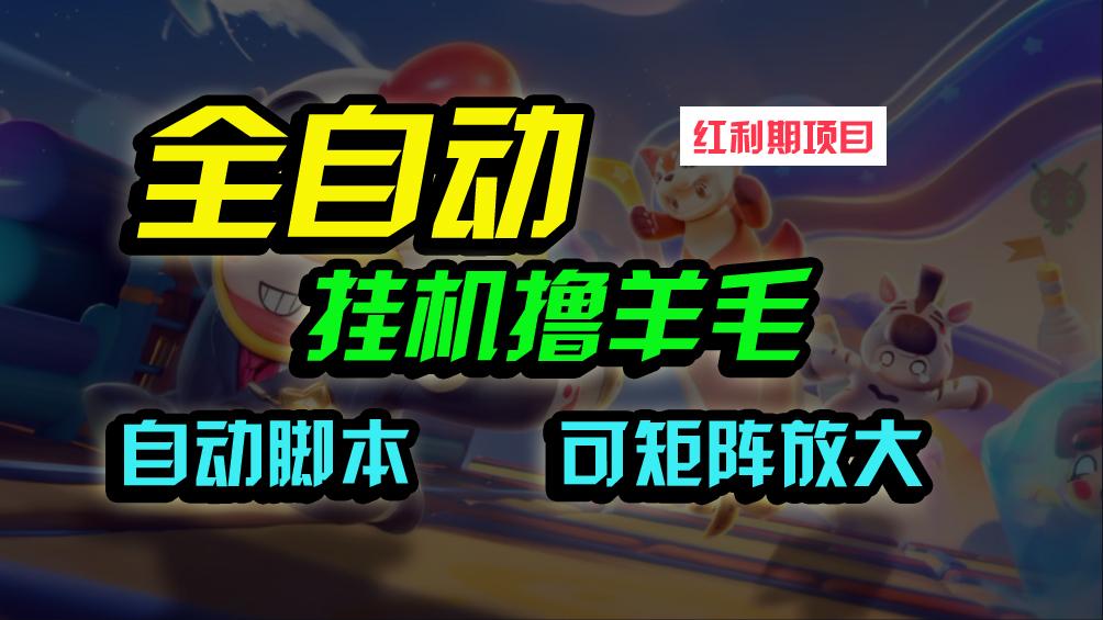 (9991期)全自动挂机撸金，纯撸羊毛，单号20米，有微信就行，可矩阵批量放大-秋鱼网创