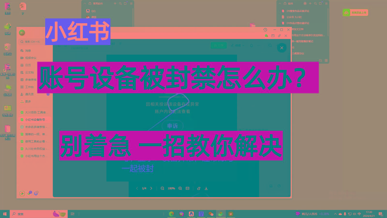 小红书账号设备封禁该如何解决，不用硬改 不用换设备保姆式教程-秋鱼网创
