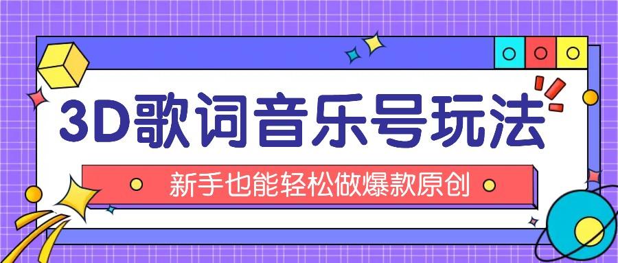 抖音3D歌词视频玩法：0粉挂载小程序，10分钟出成品，月收入万元-秋鱼网创