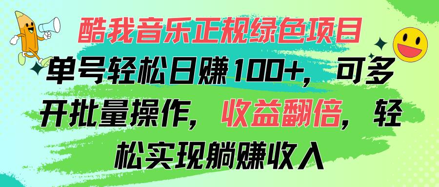酷我音乐正规绿色项目，单号轻松日赚100+，可多开批量操作，收益翻倍，…-秋鱼网创