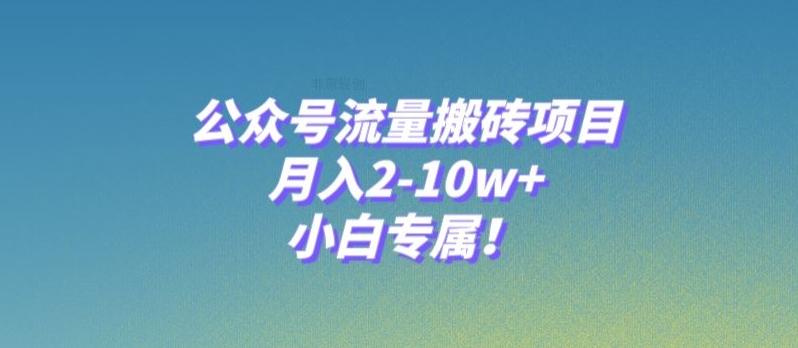 公众号流量搬砖项目，月入2-10w+，小白专属！-秋鱼网创