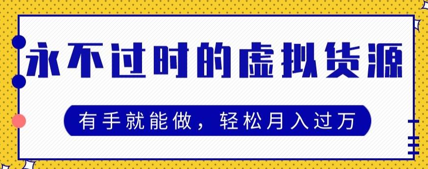 永不过时的虚拟货源项目，有手就能做，轻松月入过万-秋鱼网创