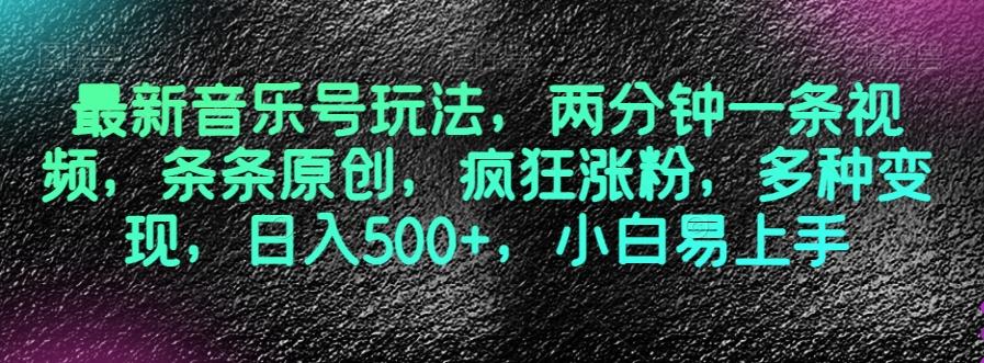 最新音乐号玩法，两分钟一条视频，条条原创，疯狂涨粉，多种变现，日入500+，小白易上手【揭秘】-秋鱼网创