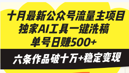 十月最新公众号流量主项目，独家AI工具一键洗稿单号日赚500+，六条作品...-秋鱼网创