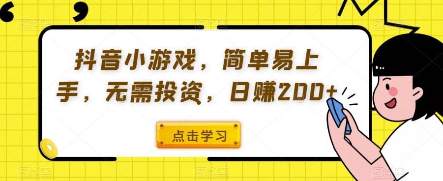 抖音小游戏，简单易上手，无需投资，日赚200+-秋鱼网创