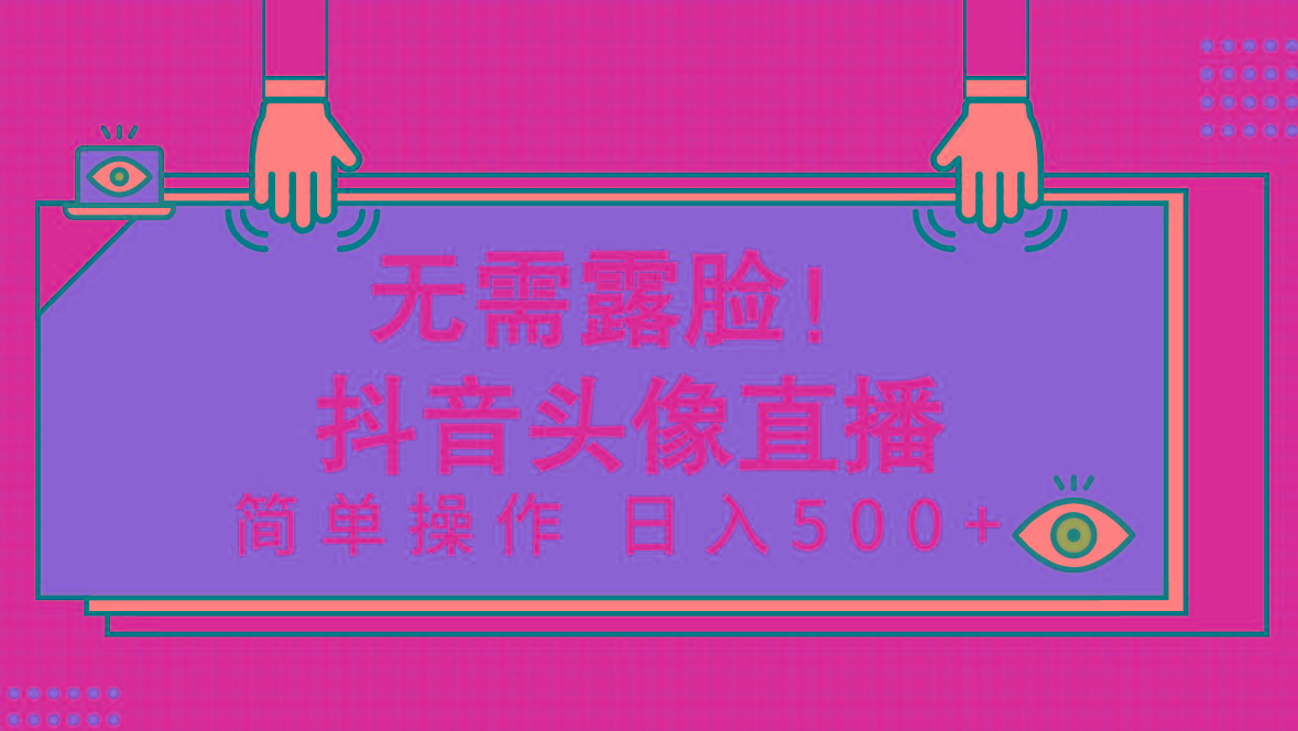 (9938期)无需露脸！Ai头像直播项目，简单操作日入500+！-秋鱼网创