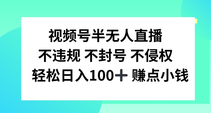 视频号半无人直播，不违规不封号，轻松日入100+【揭秘】-秋鱼网创