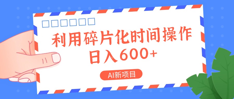 AI新项目，利用碎片化时间操作，日入一两张-秋鱼网创
