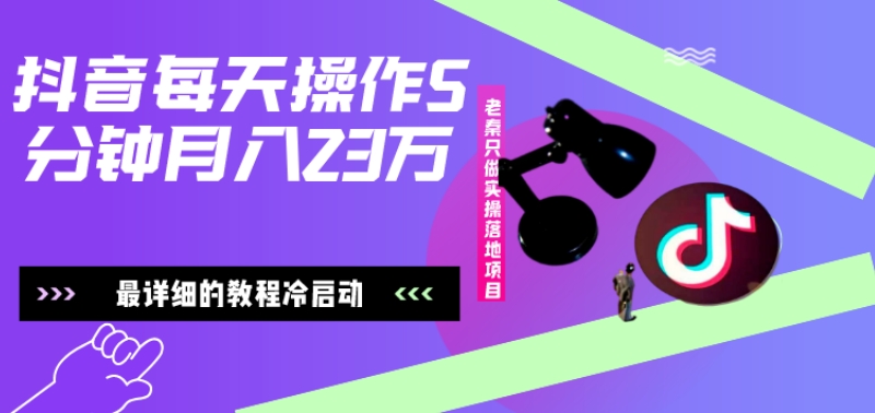 在抖音每天操作5分钟、仅靠发两张图片月入2万，最详细的教程冷启动-秋鱼网创
