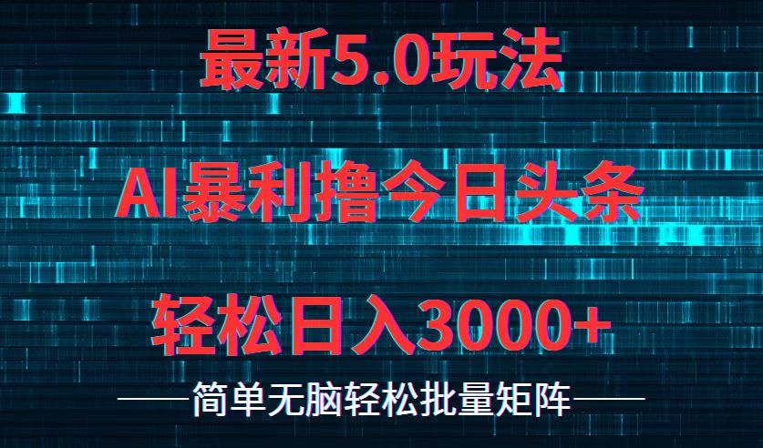今日头条5.0最新暴利玩法，轻松日入3000+-秋鱼网创