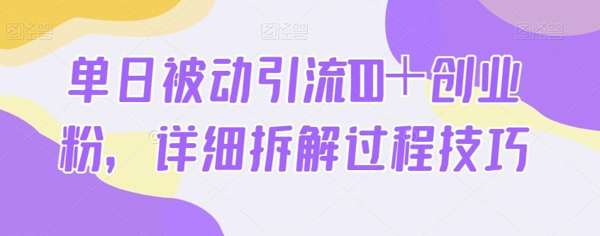 单日被动引流100＋创业粉，详细拆解过程技巧-秋鱼网创