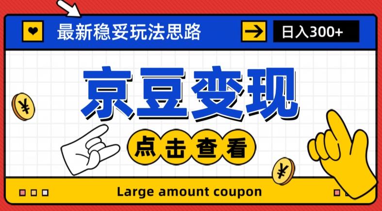 最新思路京豆变现玩法，课程详细易懂，小白可上手操作【揭秘】-秋鱼网创