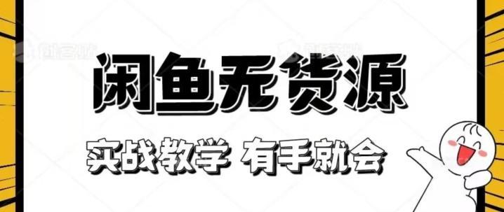 新手必看！实战闲鱼教程，看完有手就会做闲鱼无货源！【揭秘】-秋鱼网创