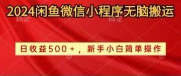 2024闲鱼微信小程序无脑搬运日收益500+手小白简单操作-秋鱼网创