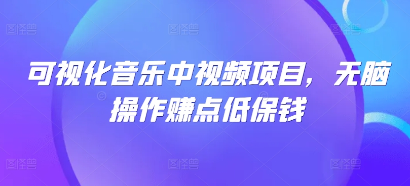 可视化音乐中视频项目，无脑操作赚点低保钱-秋鱼网创