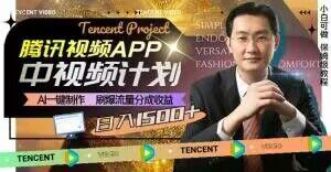 冷门项目，腾讯视频中视频计划，AI一键制作，刷爆流量分成，日收益2000+【揭秘】-秋鱼网创