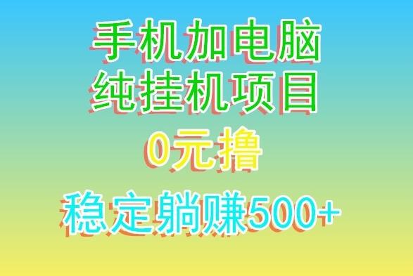 电脑手机宽带挂机项目，0技术，日入500+-秋鱼网创