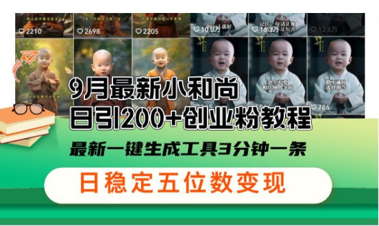 小和尚24年暴力引流方法，单日300+高质量创业粉，高效引流，一键制作【揭秘】-秋鱼网创