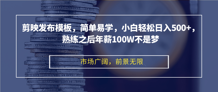 剪映发布模板，简单易学，小白轻松日入500+，熟练之后年薪100W不是梦-秋鱼网创