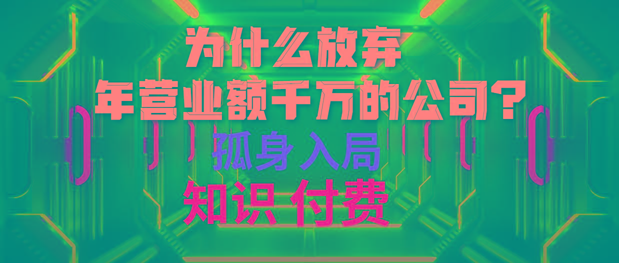 (10070期)为什么放弃年营业额千万的公司 孤身入局知识付费赛道-秋鱼网创