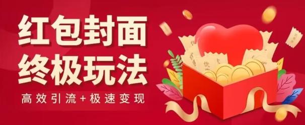 红包封面终级玩法！视频必爆+极速变现！年前最后一波！-秋鱼网创