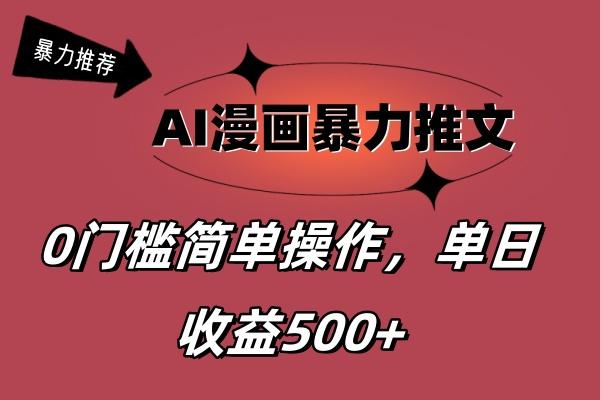 AI漫画暴力推文，播放轻松20W+，0门槛矩阵操作，单日变现500+-秋鱼网创