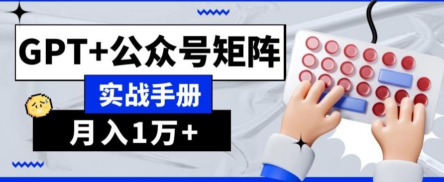 AI+流量主，GPT+公众号矩阵，月入1w+-秋鱼网创