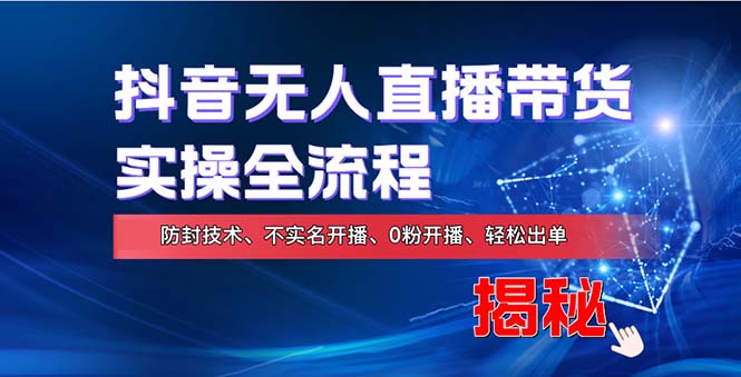 在线赚钱新途径：如何用抖音无人直播实现财务自由，全套实操流程，含...-秋鱼网创