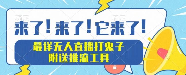 最详细无人直播打鬼子项目教程，附送推流工具-秋鱼网创