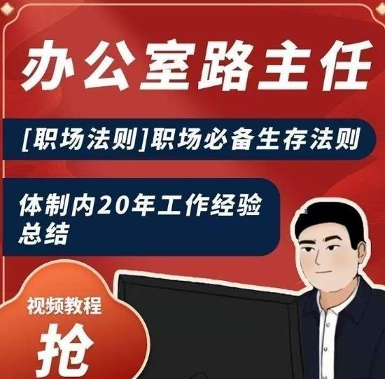 办公室路主任[职场法则]职场必备生存法则，体制内20年工作经验总结-秋鱼网创
