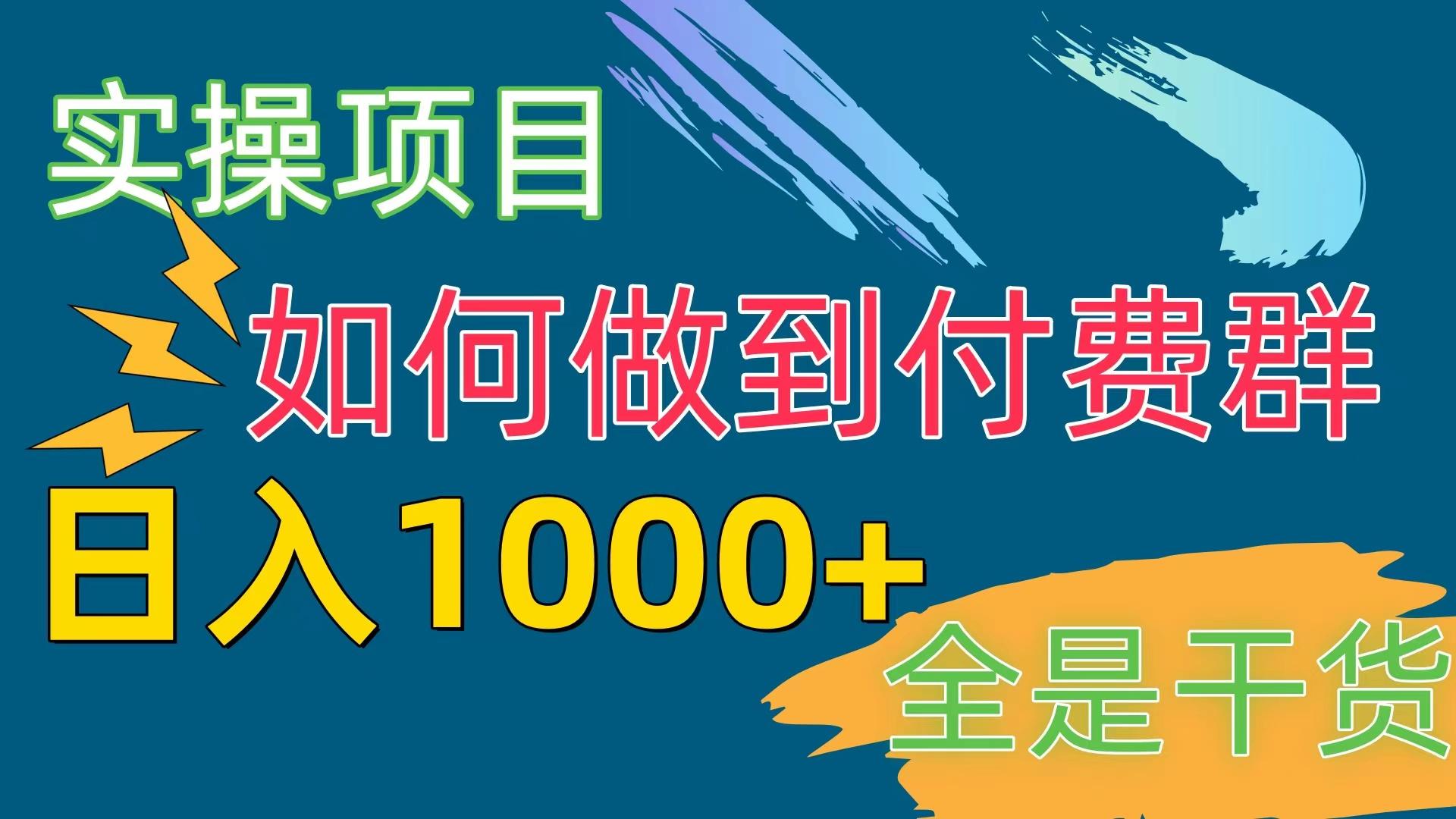 [实操项目]付费群赛道，日入1000+-秋鱼网创